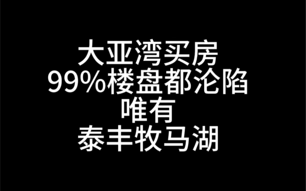 大亚湾买房,99%的楼盘都沦陷了哔哩哔哩bilibili