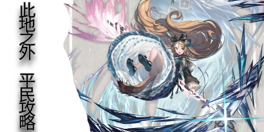 明日方舟平民攻略此地之外bh7