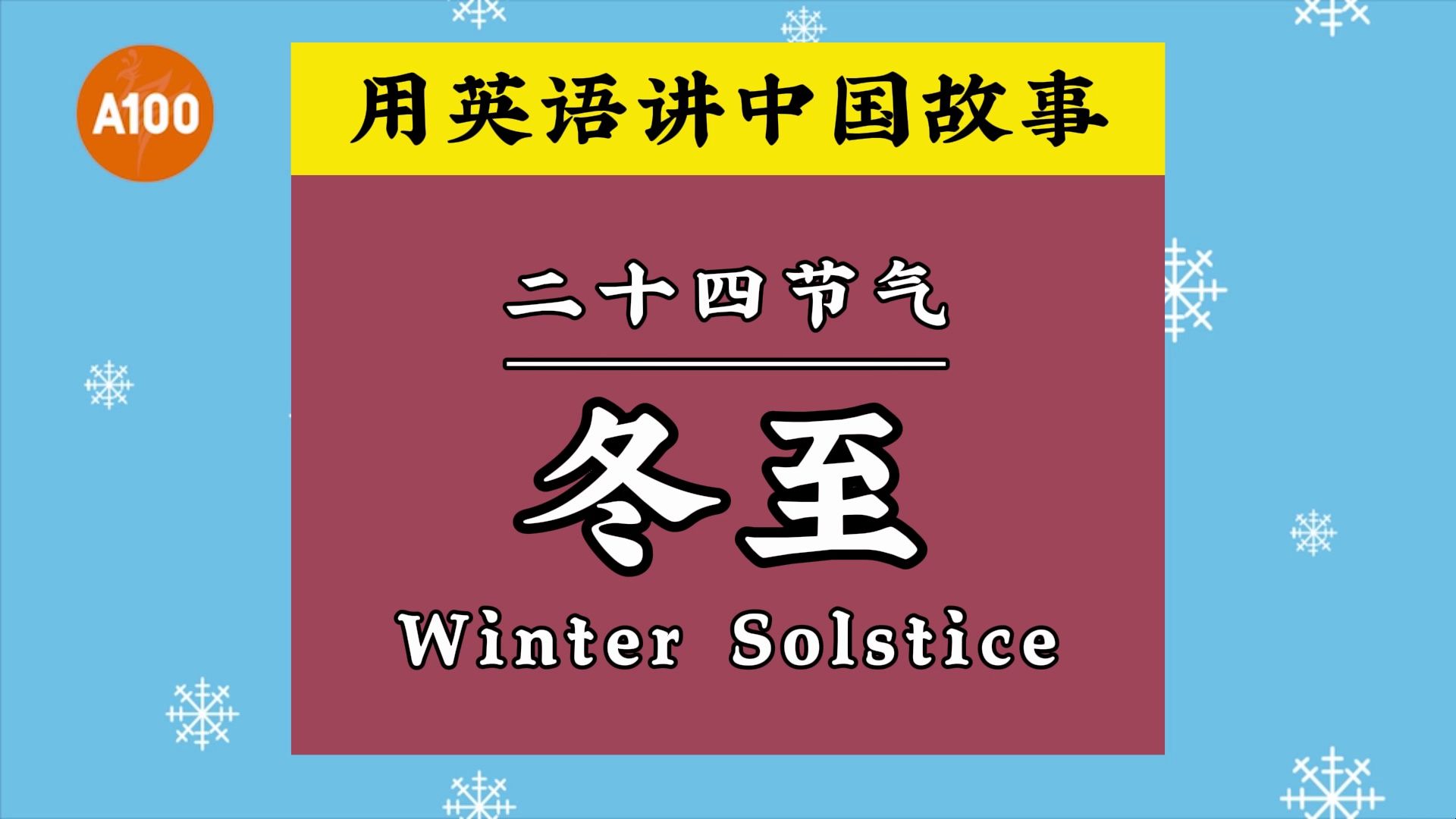 [图]【用英语讲中国故事】中国传统二十四节气：冬至 Winter Solstice - the 22nd solar term