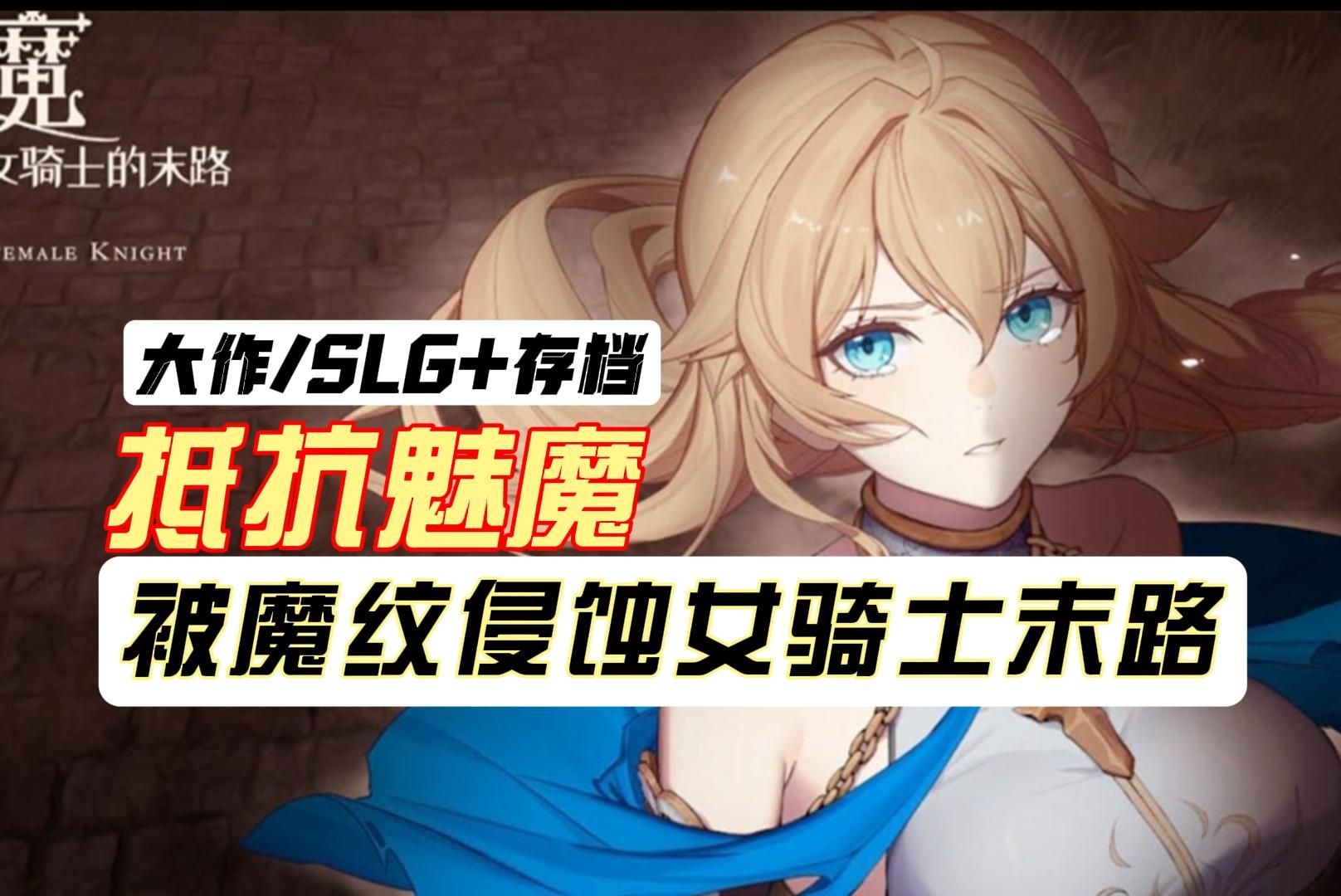 【大作slg/更新 存檔】抵抗魅魔-被魔紋侵蝕女騎士末路 官中步兵v1.