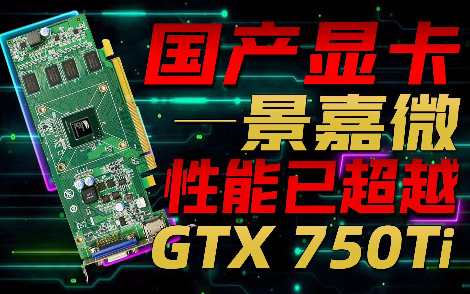 国产显卡景嘉微正式确认!性能远不如GTX 1080,但已超越GTX 750Ti「超极氪」哔哩哔哩bilibili