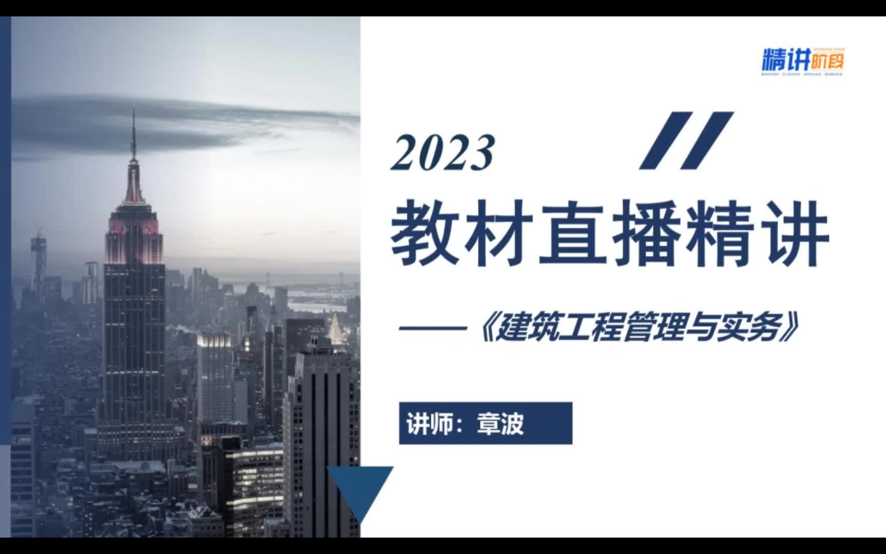 [图]2023二级建造师-建筑-精讲班-章波