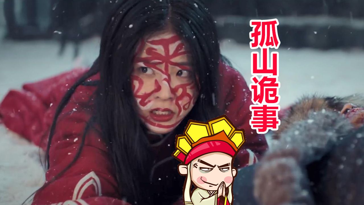 【唐唐】头都笑歪！爆笑解说国产恐怖片《孤山诡事》-Big笑工坊-Big笑工坊-哔哩哔哩视频