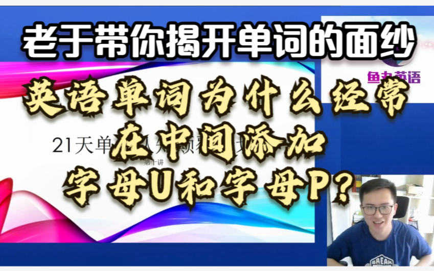 英语单词为什么经常在中间添加字母U和字母P?老于单词认知颠覆计划【第十讲】哔哩哔哩bilibili