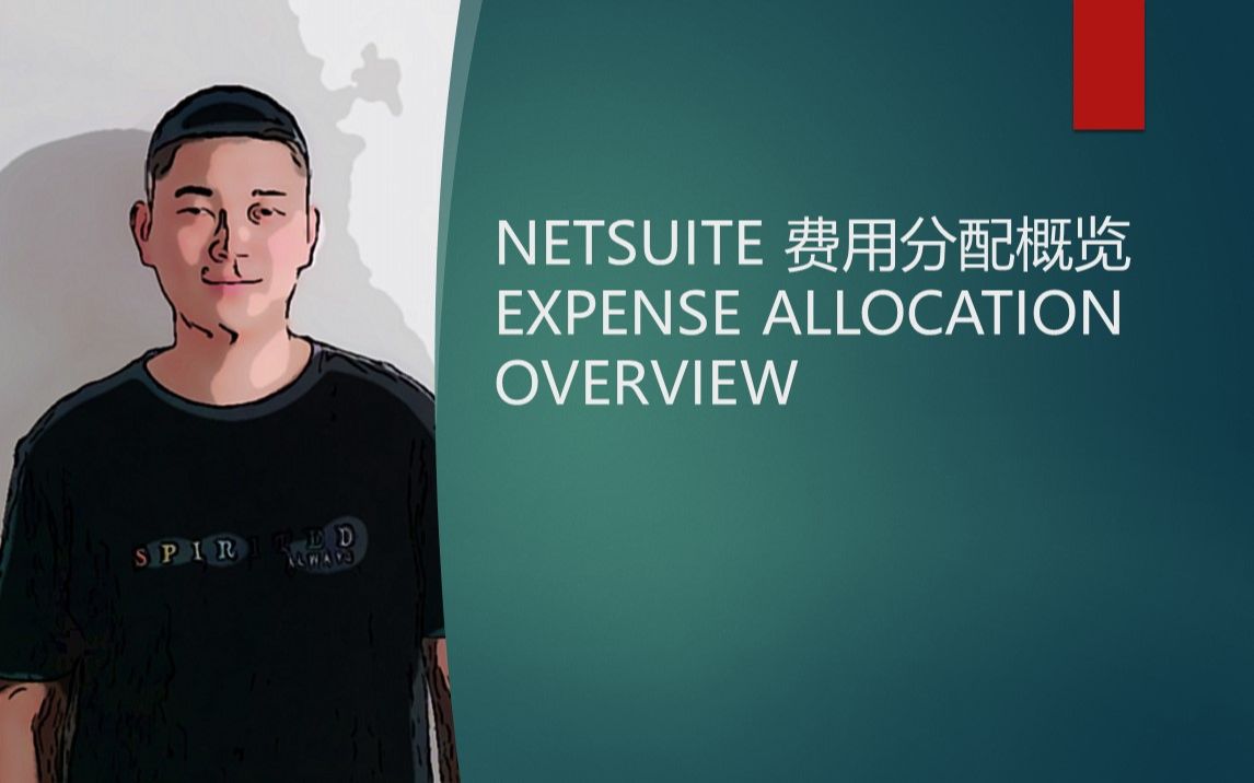 NETSUITE 费用分配概览 EXPENSE ALLOCATION OVERVIEW哔哩哔哩bilibili