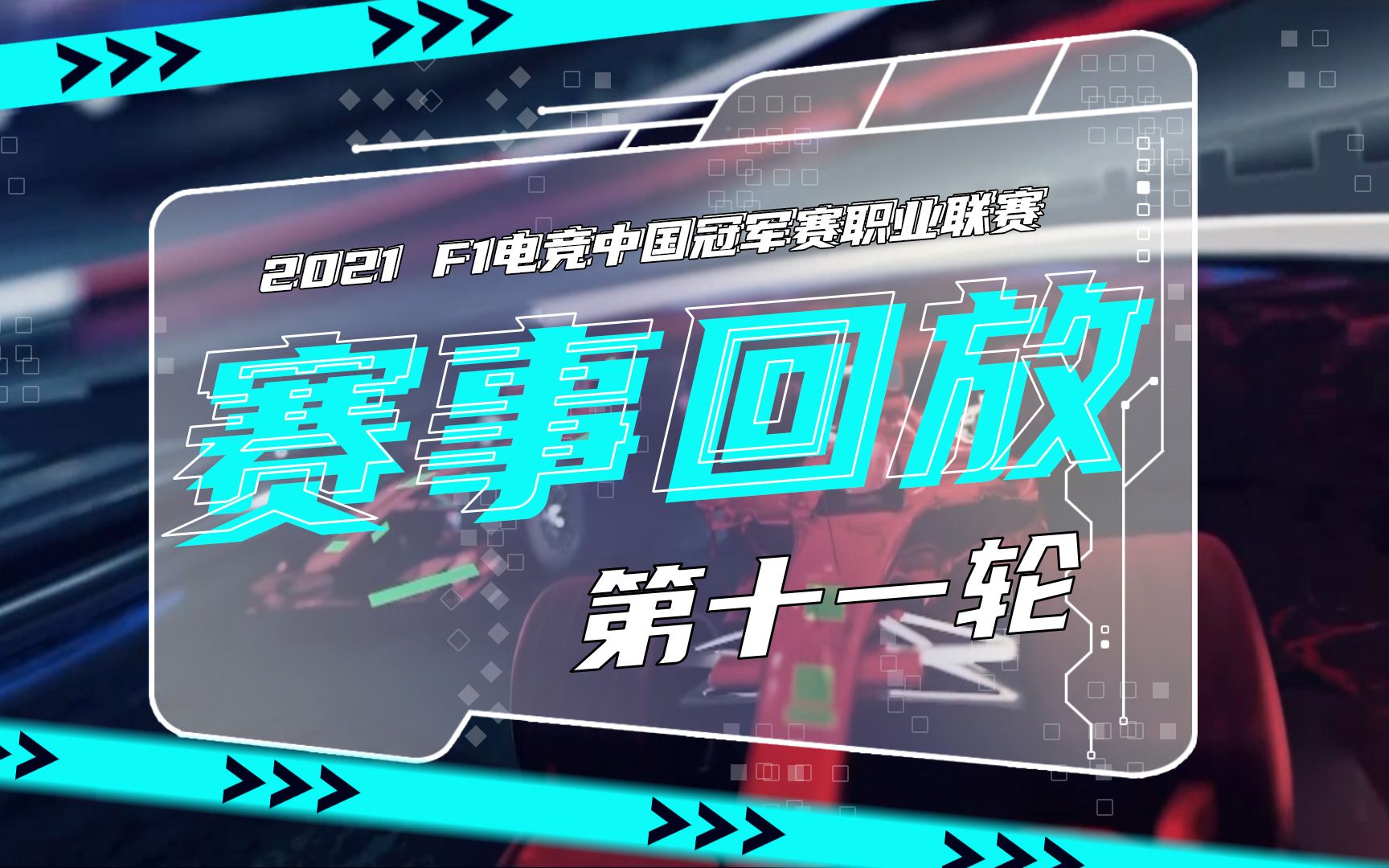 第十一轮 巴西站ⷮŠ阿布扎比站 赛事回放【2021 F1电竞中国冠军赛职业联赛】哔哩哔哩bilibili