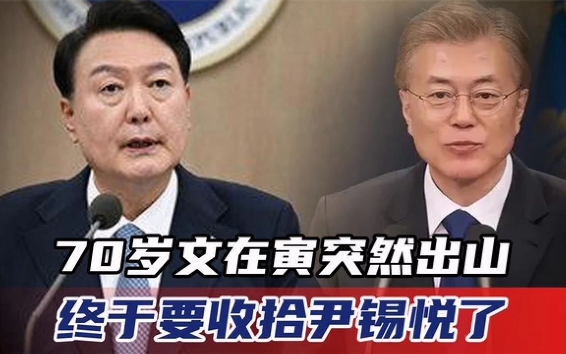 李在明正式“宣战”!70岁文在寅再出山,尹锡悦彻底坐不住了哔哩哔哩bilibili