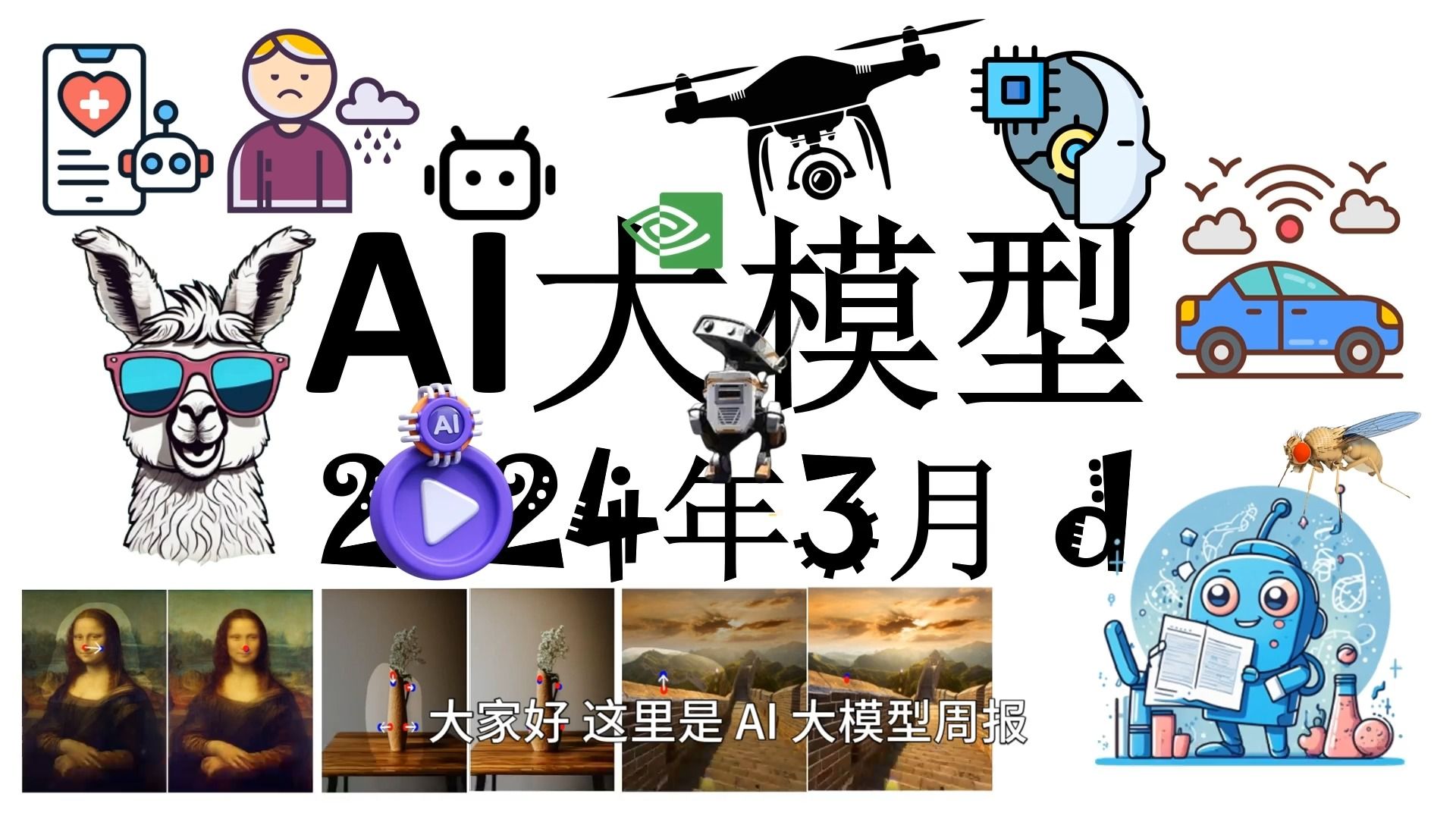 AI 大模型周报 2024年3月 d(附论文链接)哔哩哔哩bilibili