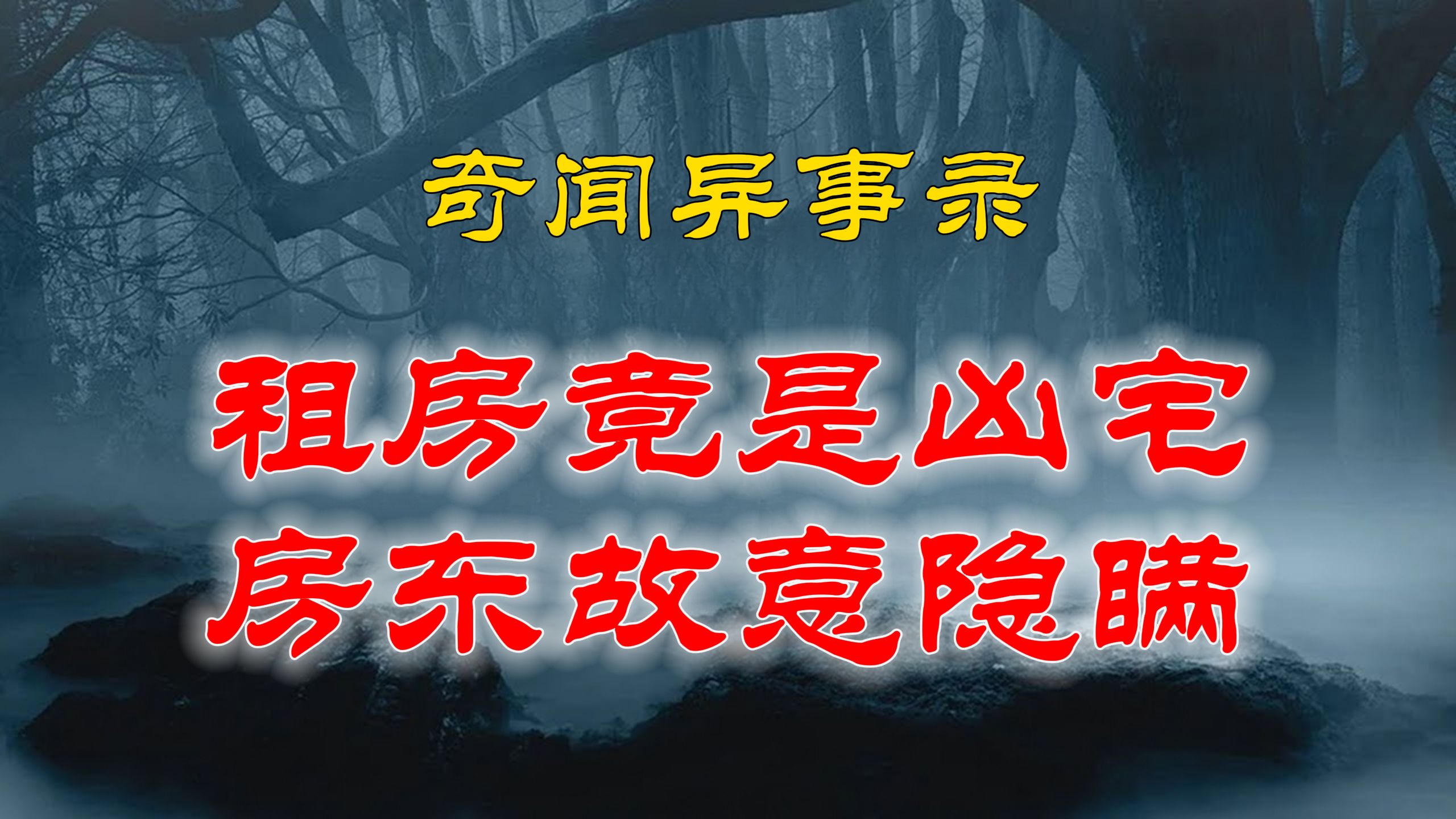 【山村鬼谈】 民间灵异故事,我在重庆租房竟是凶宅,丧良心房东故意隐瞒 丨恐怖故事丨阴阳灵异、奇闻怪谈、恐怖悬疑、诡秘校园,都市传闻哔哩哔哩...