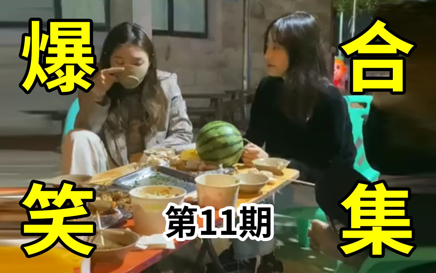 搞笑视频:女朋友跟闺蜜吃夜宵,哈哈太逗了 人类迷惑行为第11期