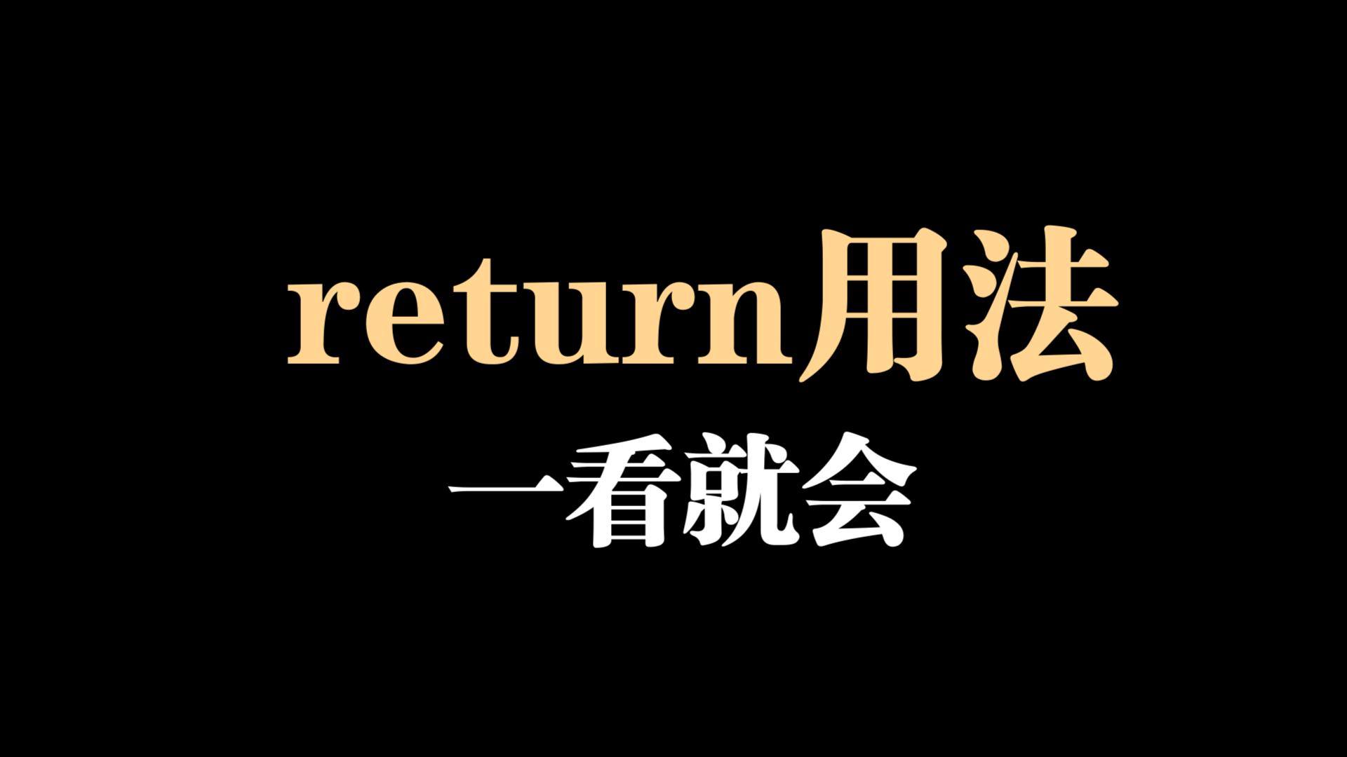 [图]【高中信息技术答疑】return到底怎么用？