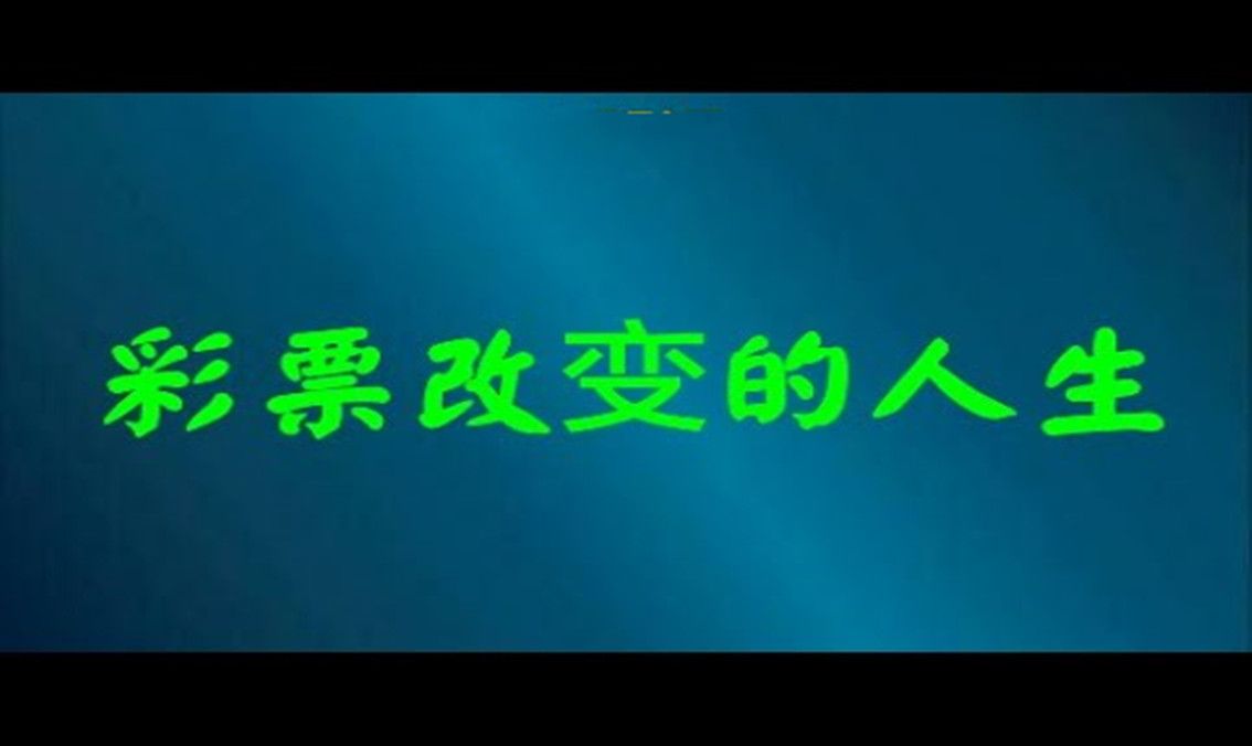 彩票改变的人生哔哩哔哩bilibili