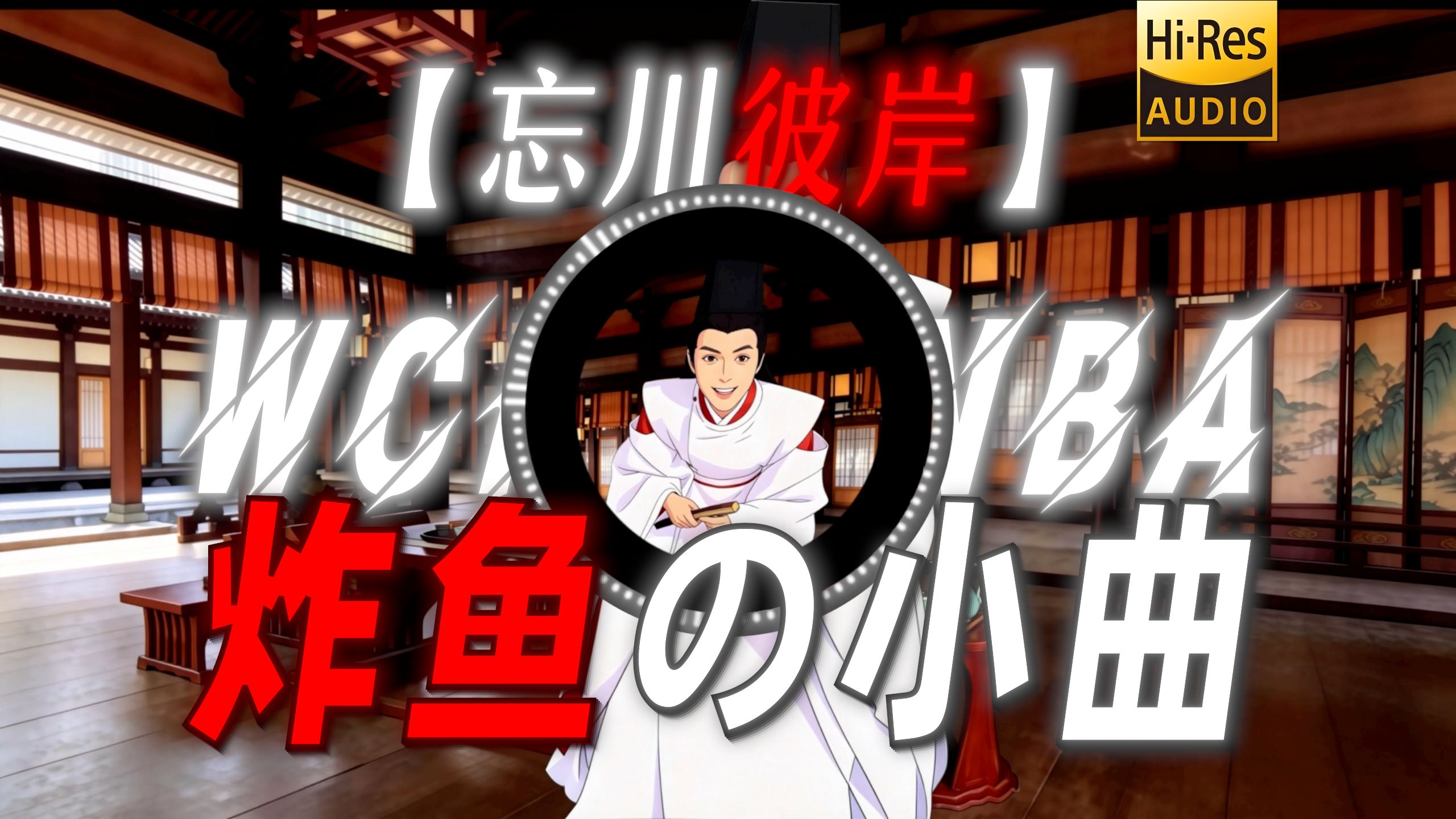 【忘川彼岸】|“【炸鱼の小曲】”