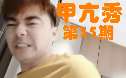 甲亢秀35冬瓜强那个甲亢少年回来了
