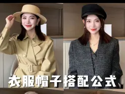 Télécharger la video: 衣服帽子搭配公式