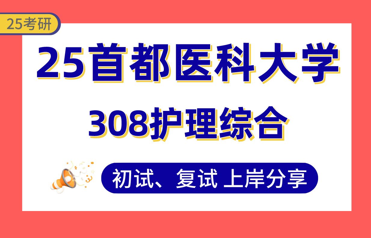 【25首医考研】390+护理学上岸学长初复试经验分享308护理综合真题讲解#首都医科大学老年护理和信息护理研究/慢病管理、老年护理考研哔哩哔哩bilibili