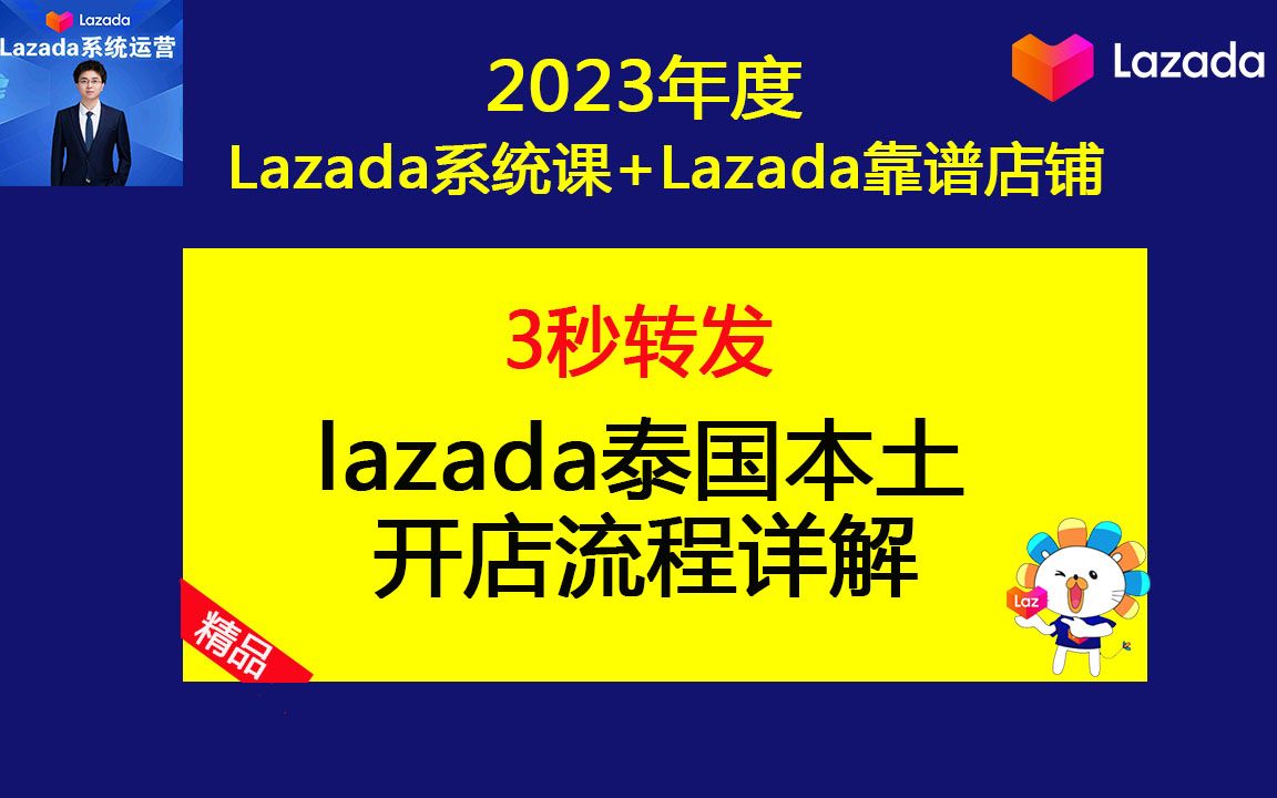 2023年lazada本土店怎么开?【泰国本土店】lazada跨境电商开店流程之lazada店铺运营技巧(lazada基础运营课)哔哩哔哩bilibili