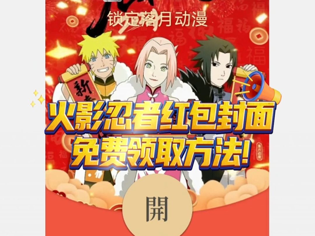 【微信红包封面】2024龙年火影红包封面领取攻略!