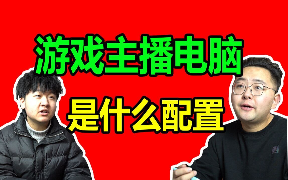 【配置推荐】游戏主播的电脑应该是什么配置?哔哩哔哩bilibili