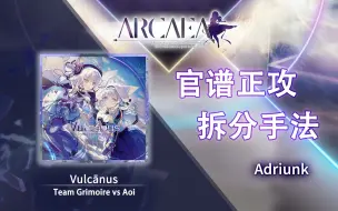 Download Video: 【官谱正攻拆分手法】[10.9] Vulcānus / Vulcanus