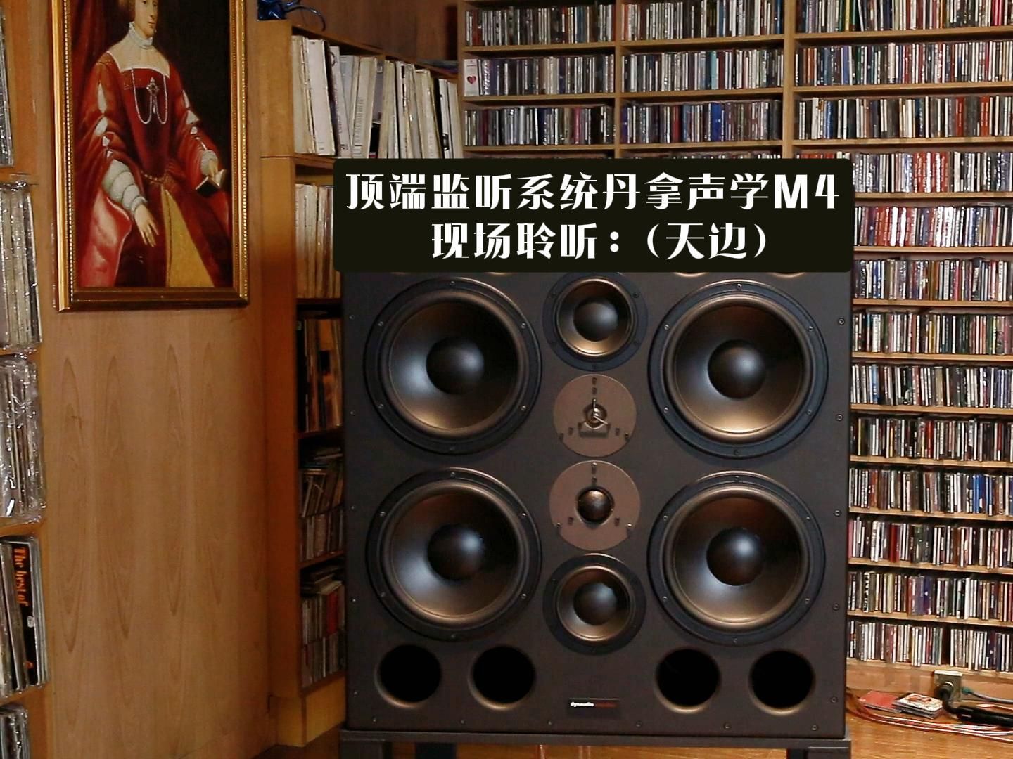 [图]英国 Dynaudio Acoustics （丹拿声学） M4 现场聆听 《天笈宝鑒·兔年精选》曲目四：云飞（天边）