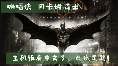 Ps4蝙蝠侠阿卡姆骑士中文操作界面演示 哔哩哔哩 Bilibili