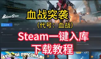 Download Video: 代号血战/血战突袭Steam搜不到？一键入库下载教程来了！