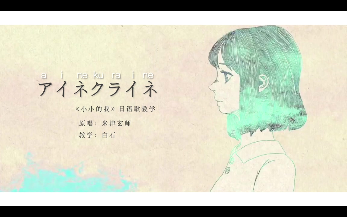 30分钟アイネクライネ上米津玄师日语歌教学小小的我07