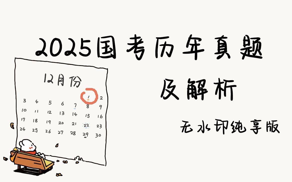 2025国考历年最新行测和申论真题及解析(无水印电子版)哔哩哔哩bilibili