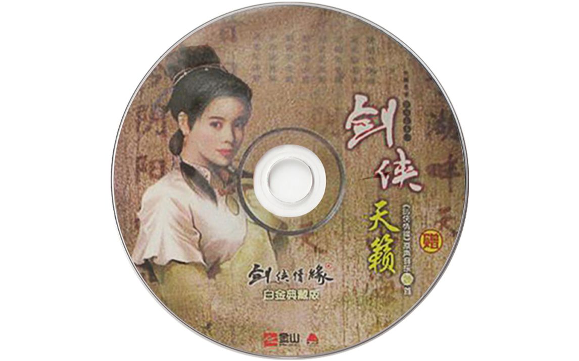 [图]【旧物收集 | CD】《剑侠情缘2》『剑侠天籁』（2000-10）