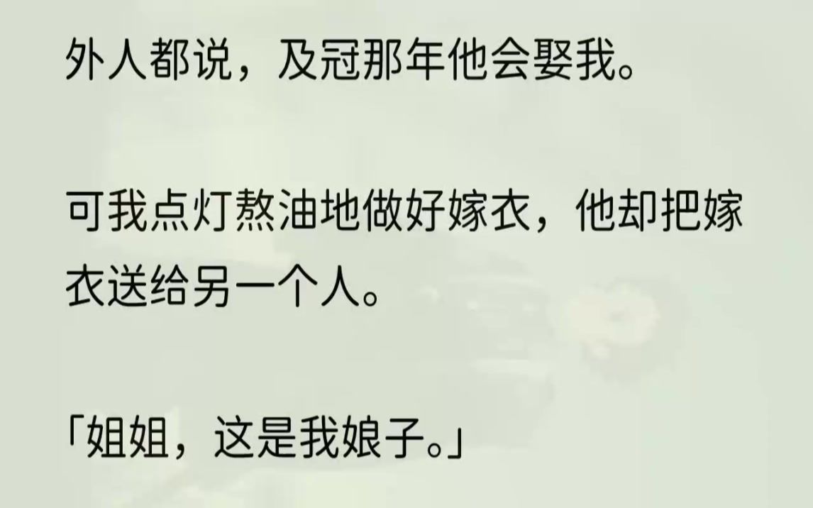 [图]（全文完结版）可这套嫁衣如今不属于我。相府大小姐正穿着我的嫁衣，削肩细腰，神采飞扬伸手和洛瑾瑜十指相扣，远远看去是一对画中走出的璧人。...