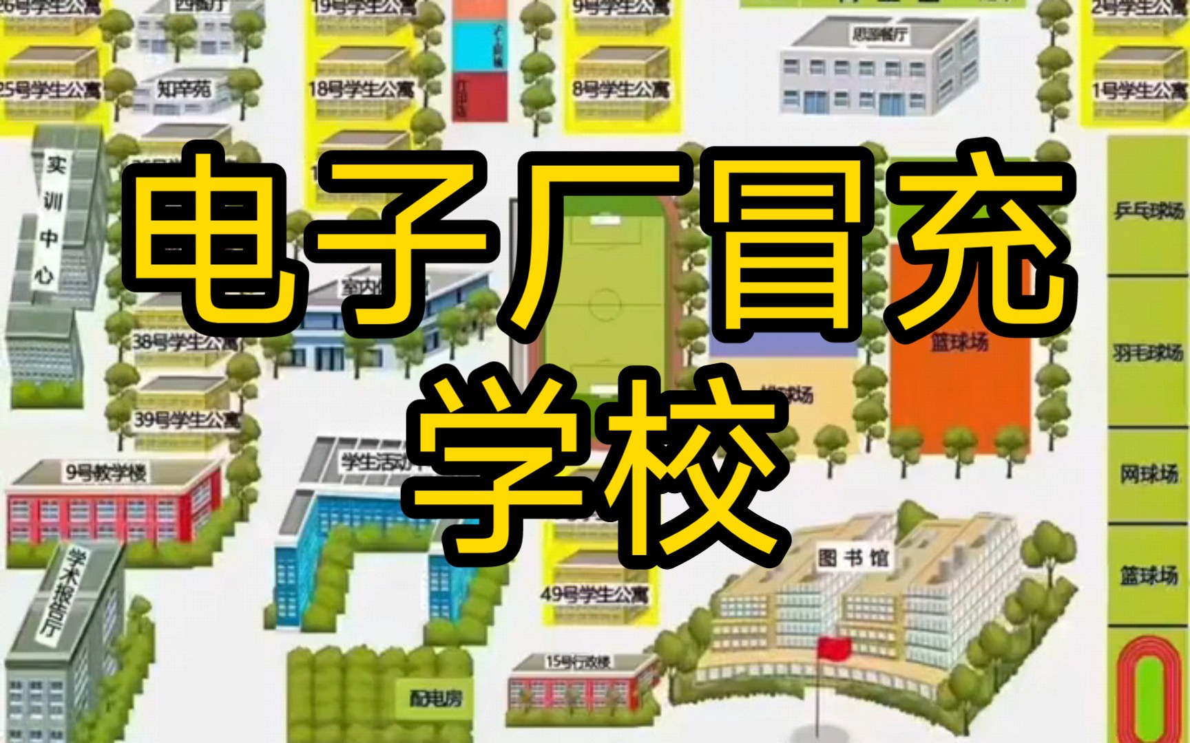 【郑州经贸学院】:电子厂冒充学校?