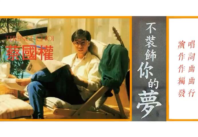 [图]蔡国权-1985-《不装饰你的梦》