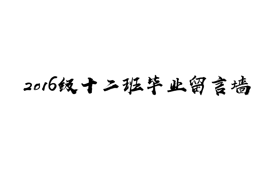 2016级十二班毕业留言墙整理哔哩哔哩bilibili