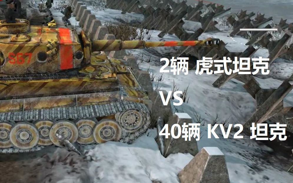 2辆虎式坦克 vs 40辆kv2坦克