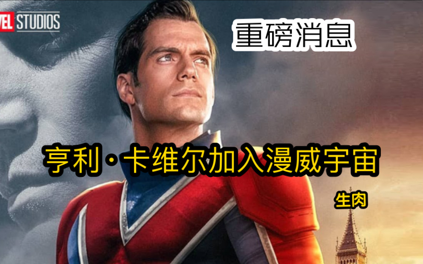 [图][重磅消息] 亨利·卡维尔加入漫威宇宙 (英文字幕)