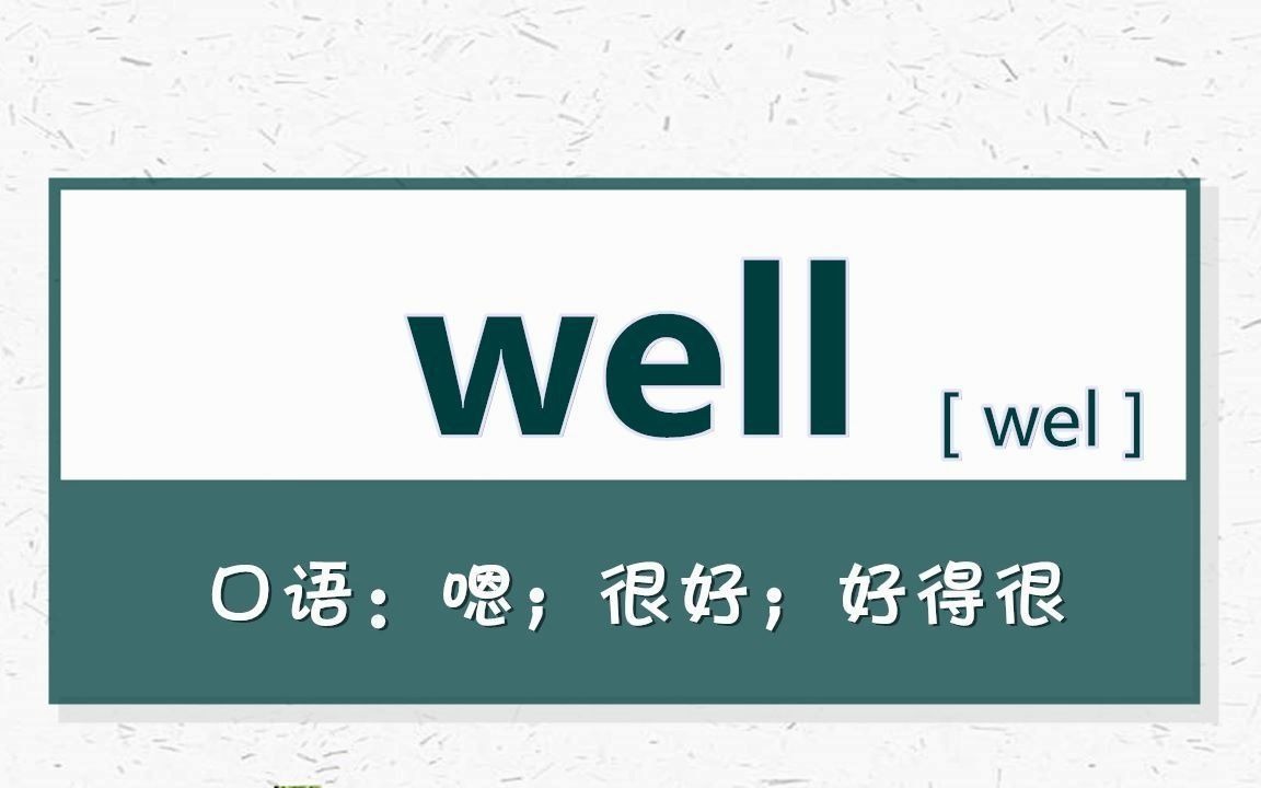 发音:嗯 好的 Well. 外教发音课 日常生活简单英语表达 零基础学英语 看电影学美剧 练听力口语 背单词记单词 美式英语发音 国际音标【影视剧地道口语】系...