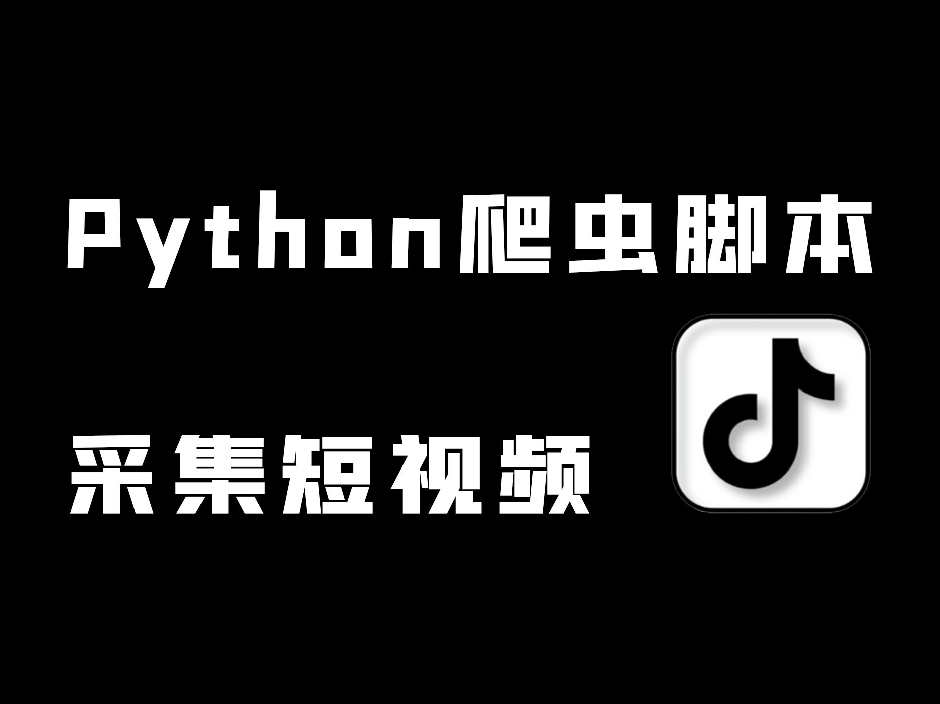 python爬虫论坛，python爬虫权威指南