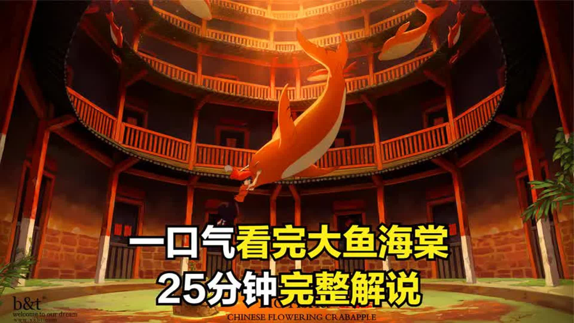 一口气看完大鱼海棠，一万字，26分钟完整解说