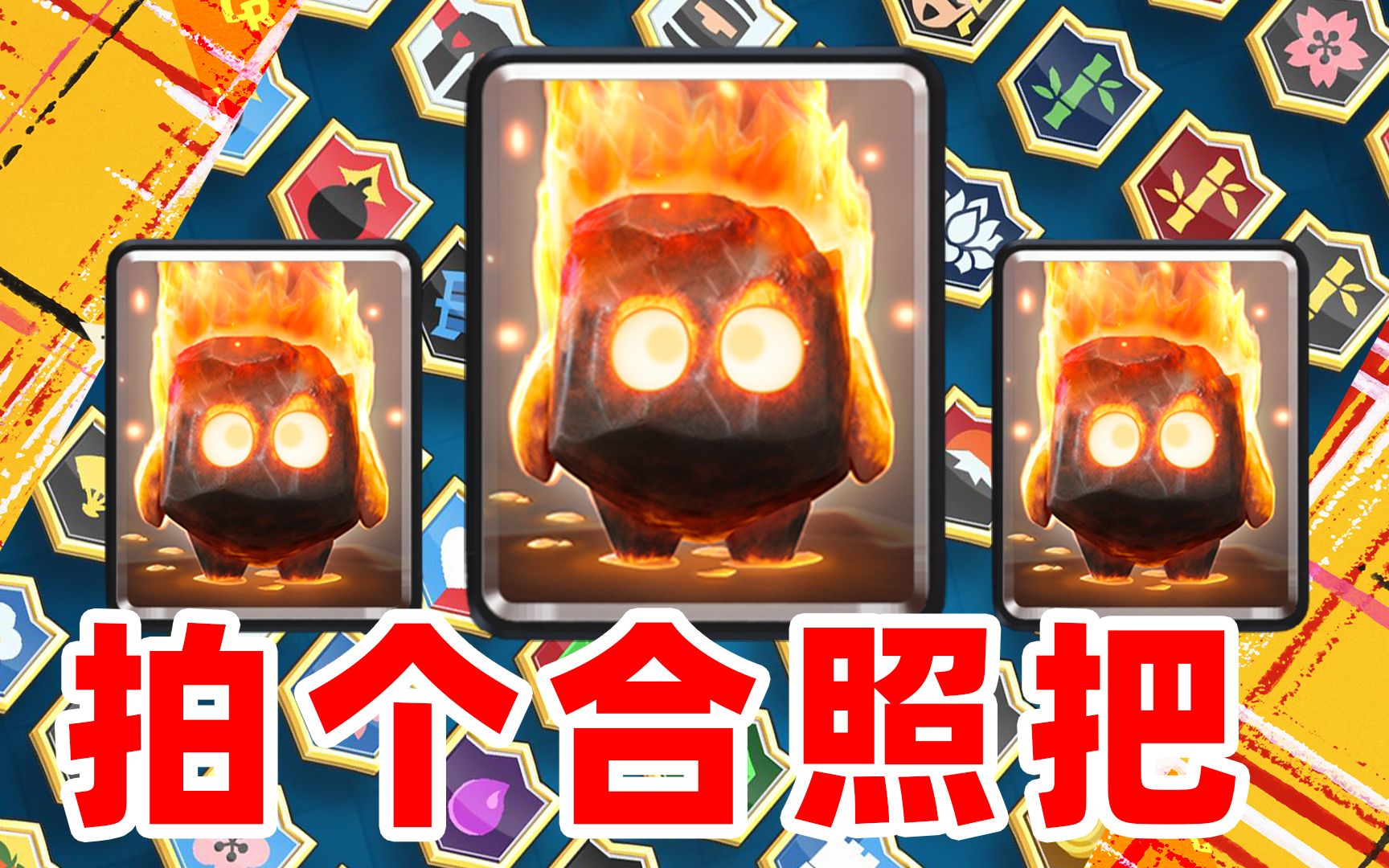 皇室战争:烈焰精灵重做