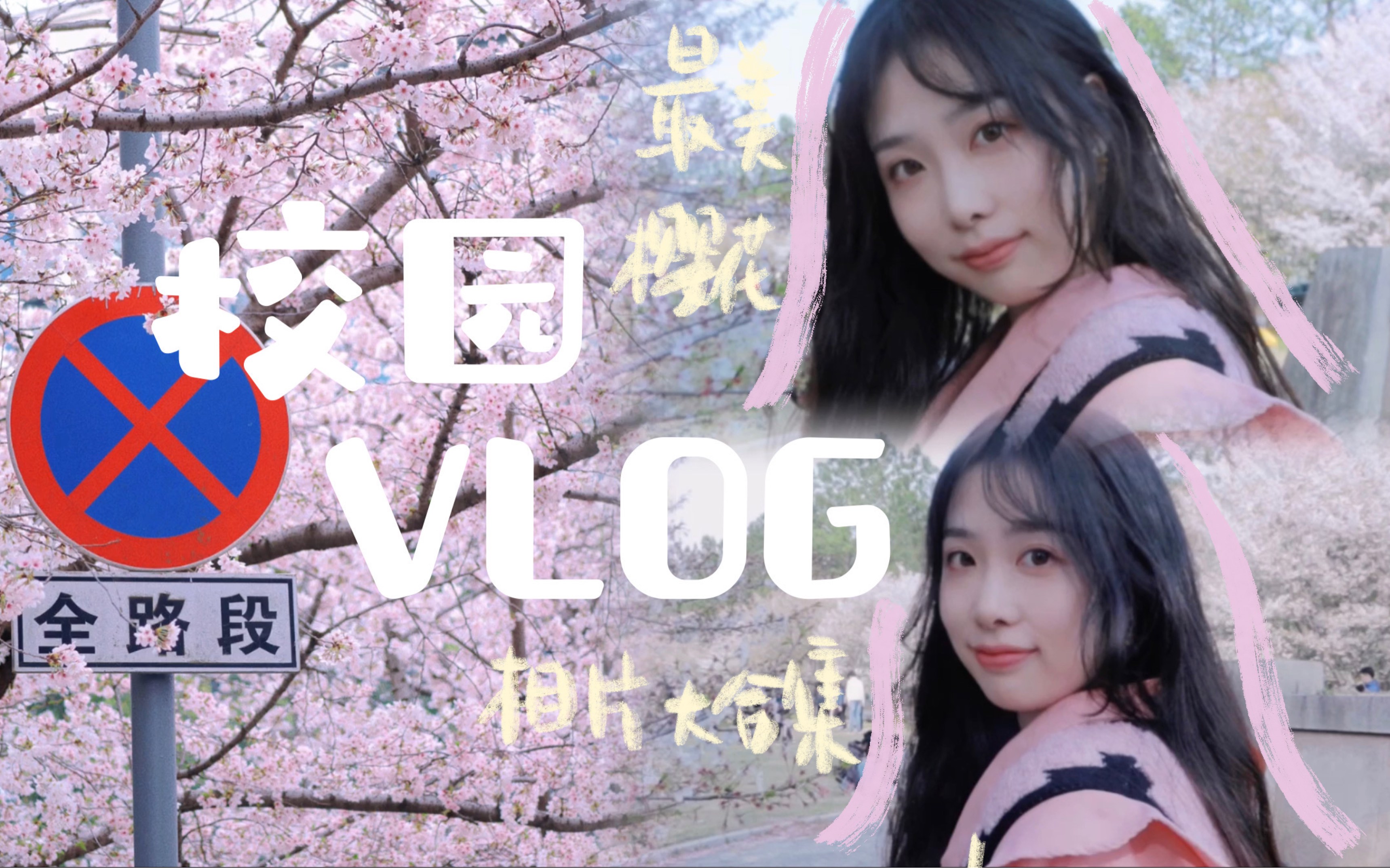 VLOG|春天的校园竟然这么好逛|樱花季哔哩哔哩bilibili