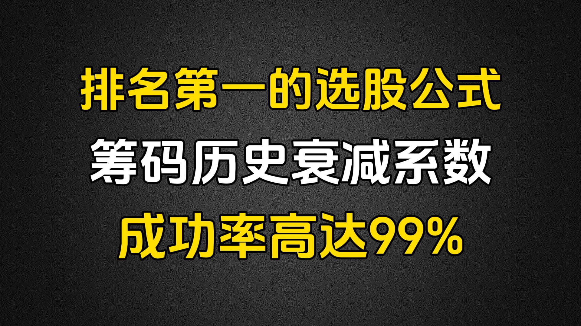 [图]A股：史上排名第一的选股公式：筹码历史衰减系数，只需修改一个参数，成功率高达99%！