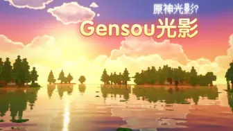 Download Video: 😧原神光影?限免！⚡网易版Gensou光影😍