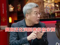 Tải video: 《4231》曼联还是利物浦的劲敌吗？刘建宏：不是 看场面应该7比1