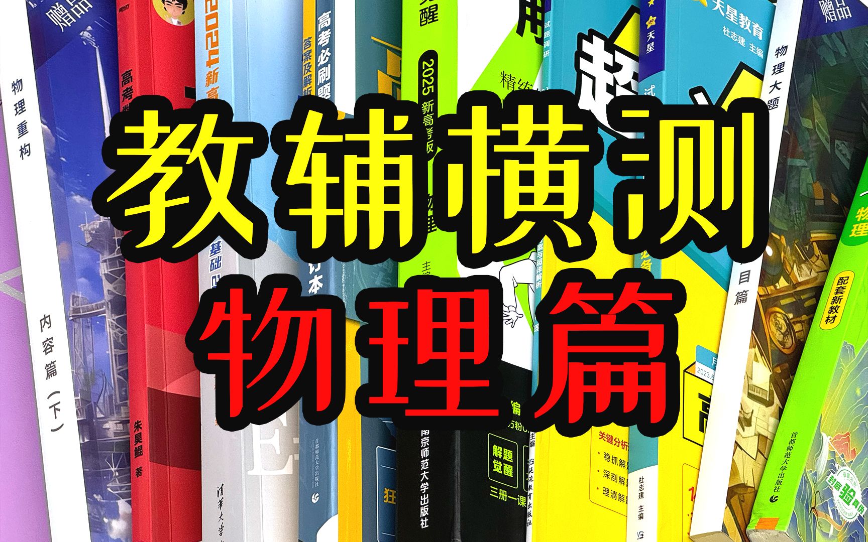 [图]【高考必看】选物理的看这里！物理教辅书大横测！！