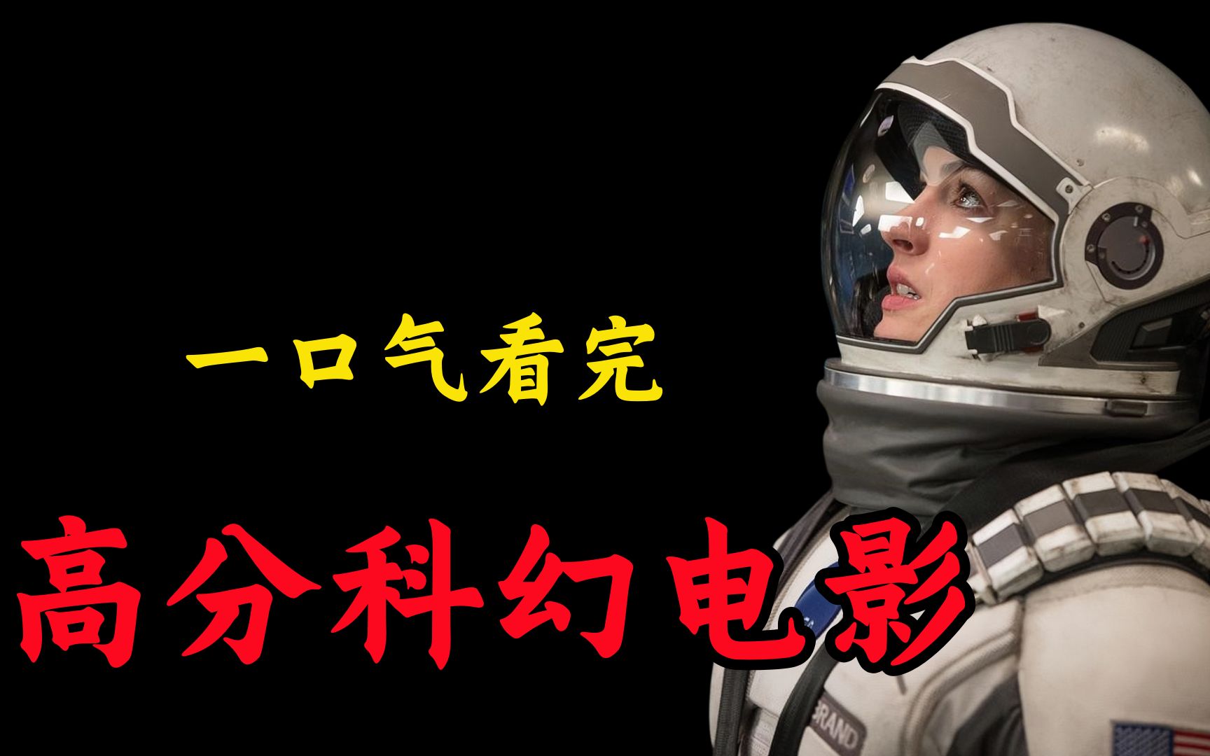 好莱坞科幻电影巅峰之作，国内首部票房过亿的好莱坞大片，场面无比震撼！爆肝388分钟，一口气看到爽！