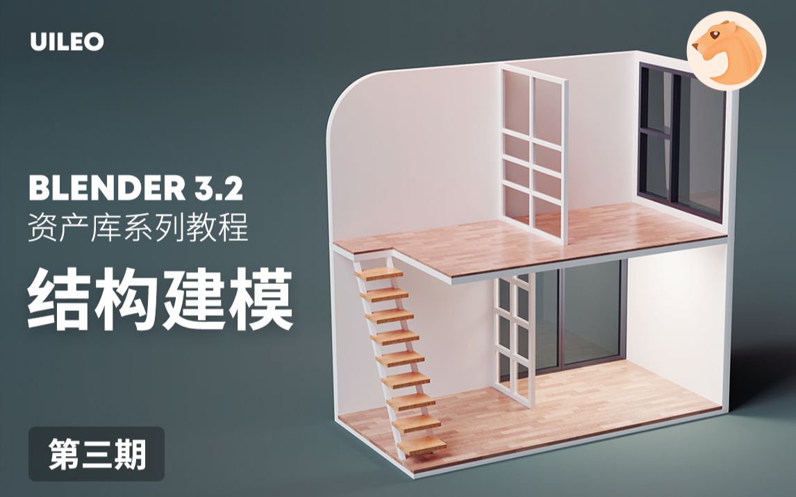 【Blender萌新教程】复式房屋结构建模,一起来打造你的资产库Ⅲ哔哩哔哩bilibili