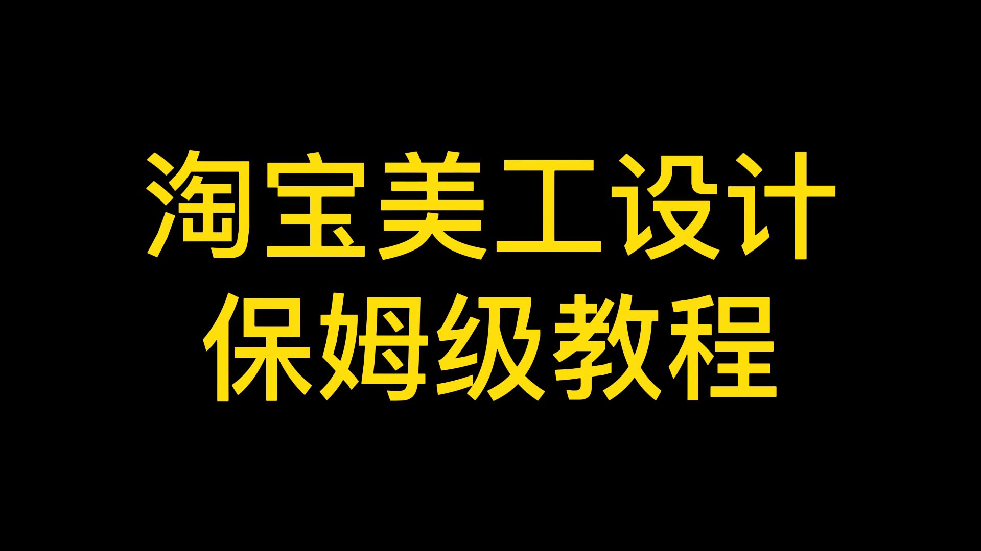 淘宝店铺图片如何制作?有什么简单好用的电商图片制作软件?哔哩哔哩bilibili