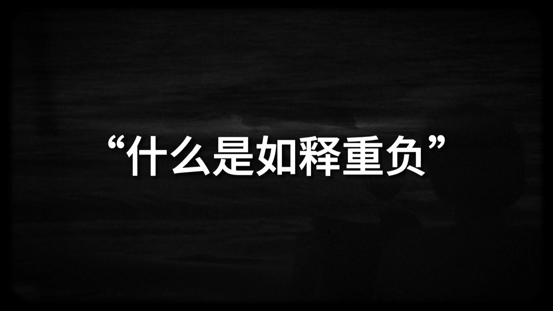 “这些人见面时冷冷淡淡,分手时更有一种如释重负的感觉”||什么是如释重负哔哩哔哩bilibili