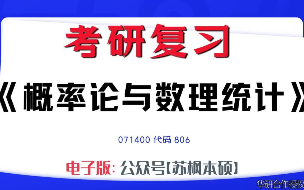 如何复习《概率论与数理统计》?071400考研资料大全,代码806历年考研真题+复习大纲+内部笔记+题库模拟题哔哩哔哩bilibili